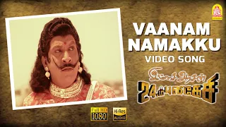 Vaanam Namakku - HD Video Song | Imsai Arasan 23am Pulikesi | Vadivelu | Sabesh - Murali