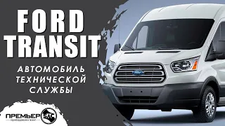 Переоборудование микроавтобусов Форд Транзит/Ford Transit 18+