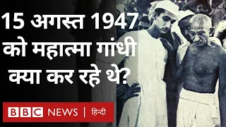 Independence Day : महात्मा गांधी 15 अगस्त 1947 को क्या कर रहे थे? (BBC Hindi)