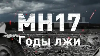 Документальный фильм «МН-17. Годы лжи». Как Россия показала, что способна быть страной-террористом