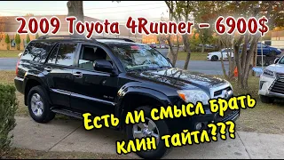 7900$ - 2009 Toyota 4Runner, есть ли смысл покупать с чистым тайтлом авто в США ?