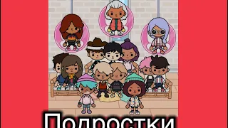 Подростки все серии подряд🐣🥥//Toca Ula//