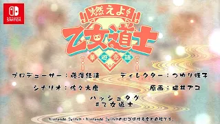 Nintendo Switch「燃えよ！ 乙女道士 ～華遊恋語～」 オトメイトパーティー2023公開ティザームービー