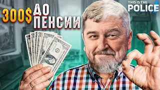 300 $ ДО ПЕНСИИ - This Is the Police #15