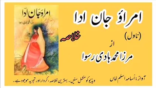 Umrao Jaan Ada By Mirza Hadi Ruswa Khulasa | امراؤ جان ادا از مرزا ہادی رسوا خلاصہ | Story Telling