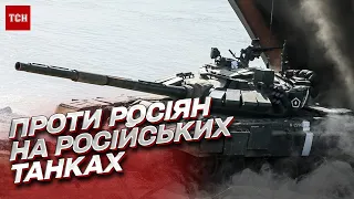 🔥 Проти росіян – на російських танках! Українські танкісти прикривають піхоту під Соледаром