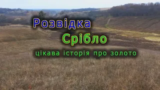 Розвідка , срібло та цікава історія про золото))) коп 2022