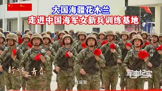 中国海军零零后女新兵如何训练和生活？授枪仪式、首次实弹射击、PK男兵…… 走进解放军海军女新兵训练基地/PLA Navy female recruits/military camp training