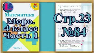 Задание 84 страница 23 – Учебник Математика Моро 4 класс Часть 1