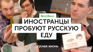 Иностранцы пробуют русскую еду | Холодец, чак-чак, медовуха из ВкусВилла