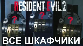 Коды ко всем шкафчикам и подсказки к ним ● Resident Evil 2 Remake