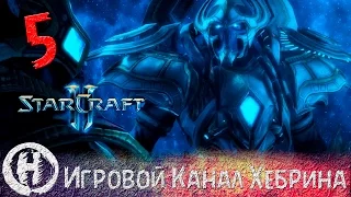 Прохождение StarCraft 2 (Legacy of the Void) - Часть 5
