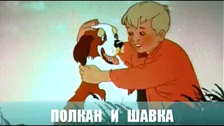 Полкан и Шавка. Мультфильм. 1948г.