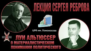 Луи АЛЬТЮССЕР: о материалистическом понимании политического. Лекция Сергея Реброва