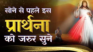 Night Prayer | सोने से पहले इस प्रार्थना को ज़रूर सुने | Br. Pk & Sis Amrita Masih | Hindi Bible