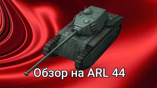 ARL 44. Обзор на arl 44 франция тт танк. Что брать и как играть? Что изучать и как качать? WOT BLITZ