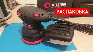 Распаковка эксцентриковой шлифмашины Intertool WT0541  из Rozetka