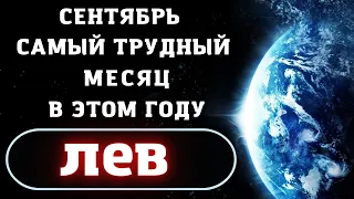 Лев Гороскоп на сентябрь 2022 года | Любовь, Здоровье, Финансы , советы астрологов на месяц