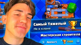 🔥КЛЕШ РОЯЛЬ С НУЛЯ / ТЯЖЕЛЫМИ КАРТАМИ / 5 АРЕНА / CLASH ROYALE