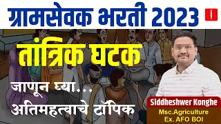 gram sevak bharti 2023 | तांत्रिक घटक  | ग्रामसेवक भरती 2023 syllabus | #gramsevak_bharti_2023