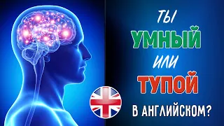 Тест: насколько хорошо ты знаешь английский язык. Проверь себя.