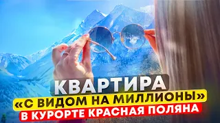 Купить квартиру с ремонтом в курорте Красная поляна. Квартира с видом на горы на Красной поляне.