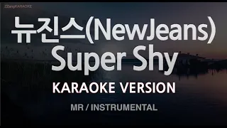 [짱가라오케/노래방] 뉴진스(NewJeans)-Super Shy (MR/Instrumental) [ZZang KARAOKE]