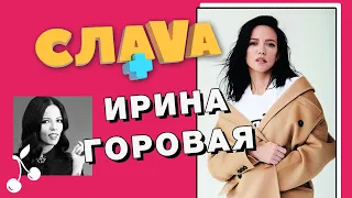 Ирина Горовая: о Потапе, схожести с Надей Дорофеевой и дружбе с бывшими | Слава+