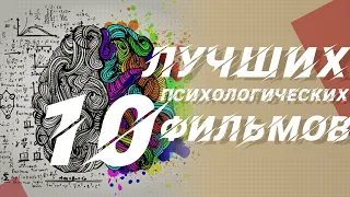 Топ 10 лучших психологических фильмов со смыслом