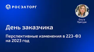 Перспективные изменения в 223-ФЗ на 2023 год