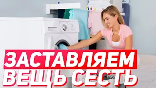 Как постирать вещь, чтобы она села: ПРОСТЫЕ СПОСОБЫ И КРУТЫЕ ЛАЙФХАКИ