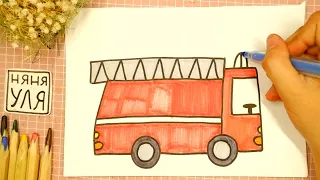 Как нарисовать ПОЖАРНУЮ МАШИНУ | Рисуем ТРАНСПОРТ | Няня Уля - Уроки рисования для детей