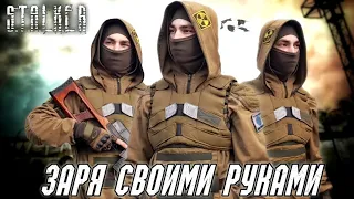 Заря сталкера своими руками!