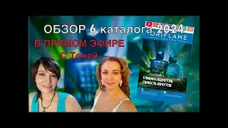 ОБЗОР 6 каталога ОРИФЛЭЙМ 2024 Украина