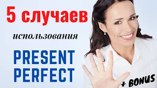 42. PRESENT PERFECT | Настоящее Совершенное Время | объяснение с примерами