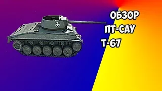 Как играть на Т67. Обзор ПТ-САУ 5 уровня США Т67.