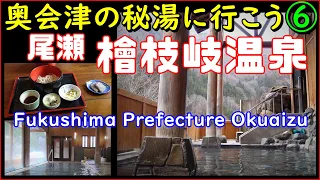 【奥会津の秘湯に行こう⑥】尾瀬檜枝岐温泉 燧の湯 かけ流し温泉 + 開山 名物 裁ちそば　Let's go to Hiuchi no Yu in Oze Hinoemata Onsen!