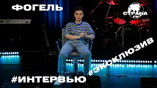 ФОГЕЛЬ. Эксклюзивное интервью. Страна FM