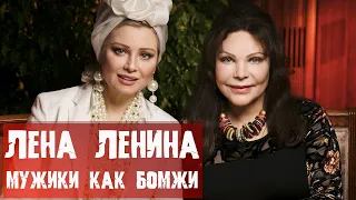 Лена Ленина / Мужики как бомжи / Страсть и брак / Мужики РФ
