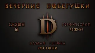 Diablo 3 | хардкор