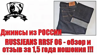Джинсы из России  Russjeans RRSF 06 -  обзор и отзыв за 1,5 года ношения !!!