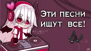 🍣|ЭТИ ПЕСНИ ИЩУТ ВСЕ|🍣 .•°~gachalife~°•.  club