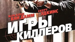 Игры киллеров , супер кино , боевик , приключения