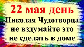 22 мая народный праздник Николин день, Николай Чудотворец. Что можно и нельзя делать. Приметы