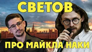 Светов* ЖЁСТКО про Майкла Наки* - хайлайтер либертарианец