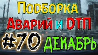 Подборка Аварий И ДТП Декабрь 2014 #70 / New Best Car Crash Compilation December 18+