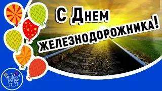 День Железнодорожника. Красивое видео поздравление с Днем Железнодорожника России! Видео открытка.