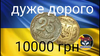 Дуже дорогі 25 копійок України.Ціна близько 10000 гривень.