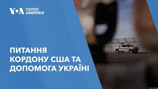 Питання кордону США та допомога Україні