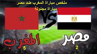 ملخص مباراة المغرب ضد مصر 2.5 نصف نهائي كأس العرب للكرة القدم داخل الصالات